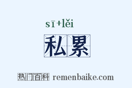 私累是什么意思的图片